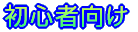 初心者向け