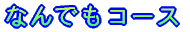 なんでもコース