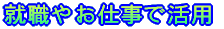 就職やお仕事で活用